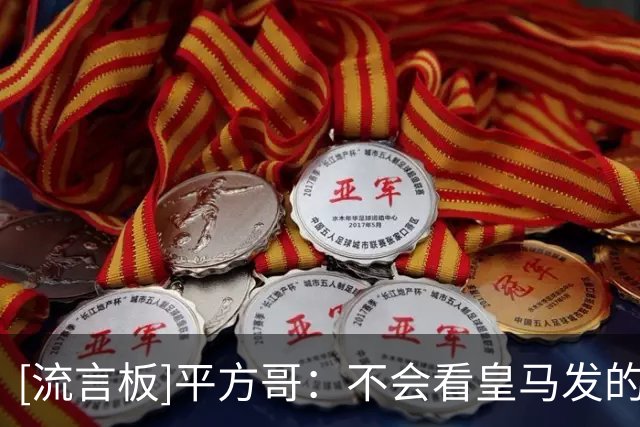 [流言板]平方哥：不会看皇马发的裁判视频；裁判或会犯错但并无恶意